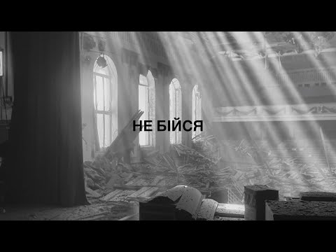 Видео: ROXOLANA – Не бійся [Official Video]