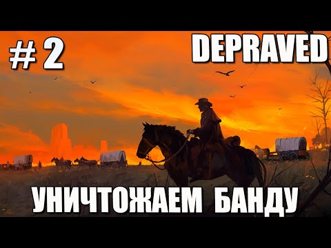 Видео: # 2 DEPRAVED – УНИЧТОЖАЕМ БАНДУ!