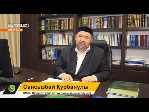 Видео: ТӨРТ ЖАҒДАЙДА  ҚАТЫН  КЕШІРІЛМЕЙДІ. Сансызбай Құрбанұлы