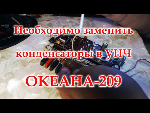 Видео: УНЧ Океана-209. Замена конденсаторов. Почему меняю.