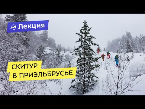 Видео: Скитур в Приэльбрусье