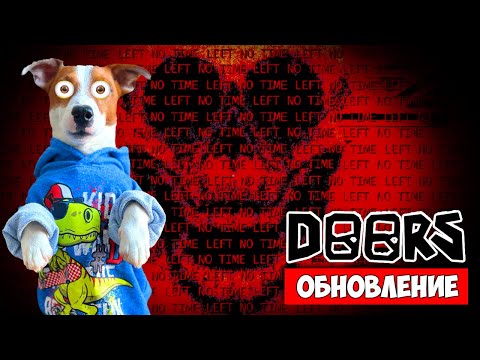 Видео: Doors Обновление ► Двери (полное прохождение)