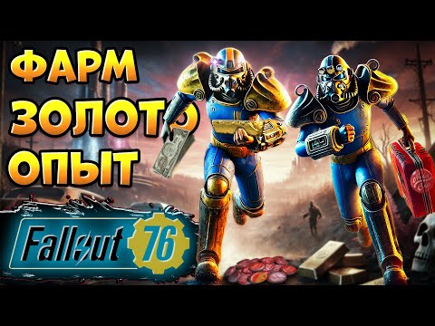 Видео: Fallout 76 гайд - Фарм Золота и Опыта | Фоллаут 76 Прокачка