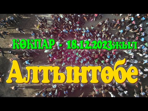 Видео: Қазығұрт ауданы Алтынтөбе ауылы Дәу Медет шабандоздың елден бата алу той көкпары 18.12.2023жыл