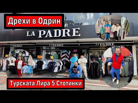 Видео: Дрехи в Одрин | Турската Лира 5 Стотинки