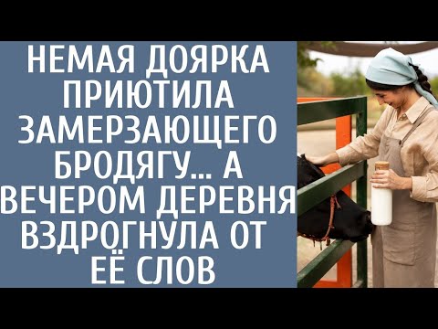 Видео: Немая доярка приютила замерзающего бродягу… А вечером деревня вздрогнула от её слов