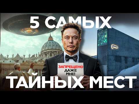 Видео: Какие тайны скрывают эти места? 5 запретных локаций, куда не попасть даже миллионеру | Данис Кошелев