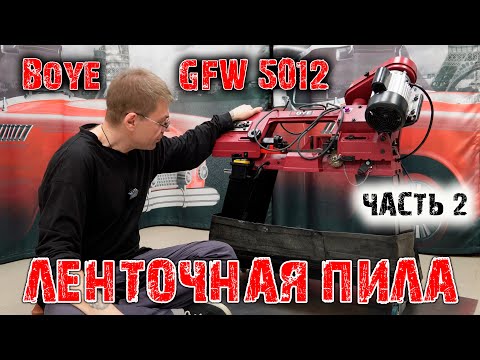 Видео: ЛЕНТОЧНАЯ ПИЛА BOYE GFW 5012: червяк, масло, колёса и др... Часть 2.