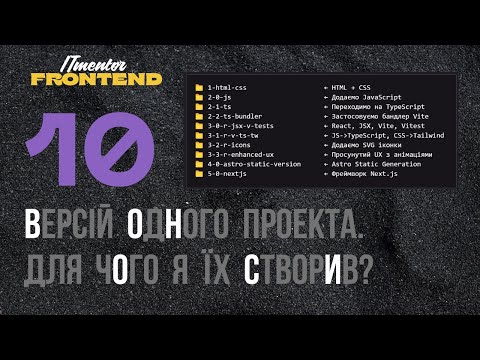 Видео: Один проект - 10 реалізацій. Для чого? #Frontend