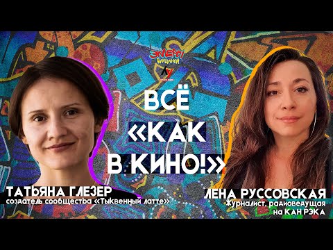 Видео: Татьяна Глезер и Лена Руссовская. Всё "Как в кино!"