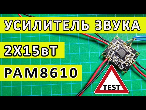 Видео: Цифровой усилитель звука D класса | PAM8610