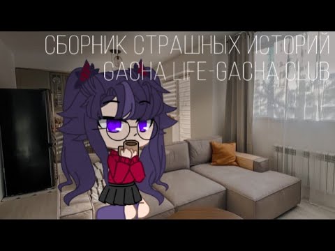 Видео: Сборник | страшных историй | Gacha life/Gacha club