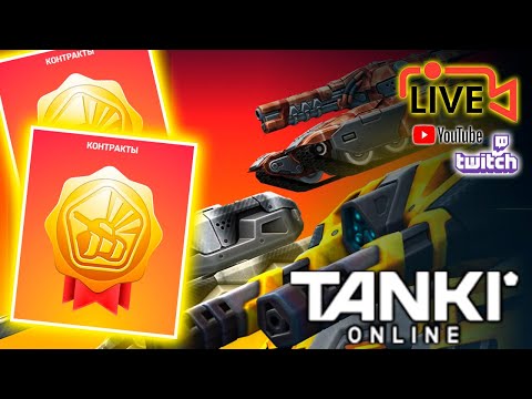 Видео: ТАНКИ ОНЛАЙН - STREAM!!! 😍 Контракты