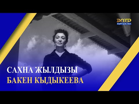 Видео: САХНА ЖЫЛДЫЗЫ БАКЕН КЫДЫКЕЕВА
