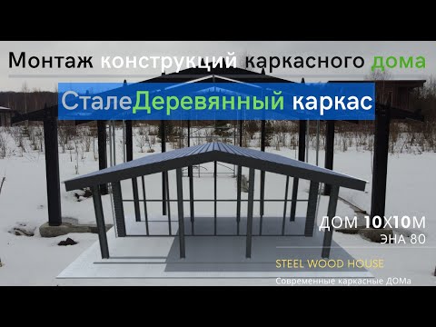 Видео: Монтаж металлического каркаса одноэтажного дома 10x10 / Building a pre-fab steel house 10х10