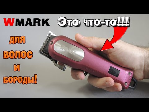 Видео: Машинка для стрижки волос и бороды WMARK с Алиэкспресс. ОГОНЬ!!! А нужен ли оригинальный WAHL?