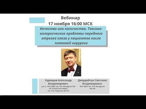 Видео: Токсико-аллергические проблемы переднего отрезка глаза у пациентов после плановой хирургии.