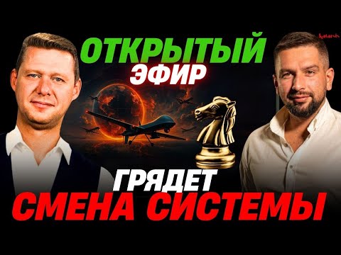 Видео: ОТКРЫТЫЙ ЭФИР: ПЕРЕМЕНЫ БУДУТ СЛОЖНЫМИ / ЧАПЛЫГА / АПАСОВ