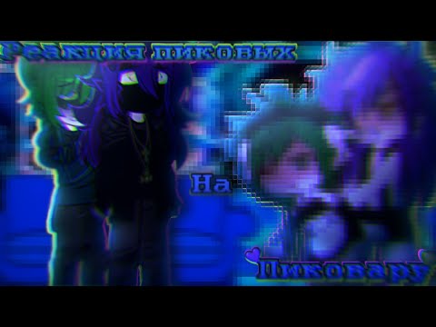 Видео: •||РЕАКЦИЯ ПИКОВЫХ НА ПИКОВАРУ||•  (Кринж) #пиковару #реакция #пиковые #13карт 