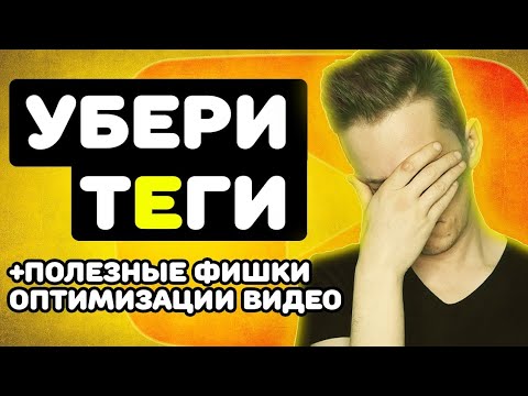 Видео: Оптимизация видео на Ютуб: ставишь теги - отстал от жизни.