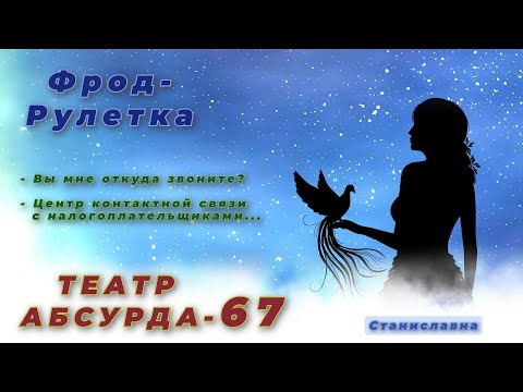Видео: СТАНИСЛАВНА. Фрод-Рулетка. Театр абсурда 67 | Контактный зоопарк