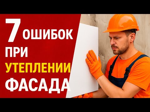 Видео: 7 ошибок при утеплении фасада