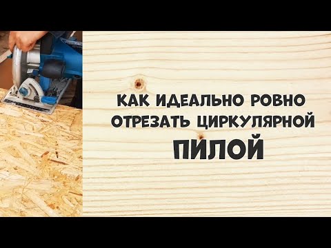 Видео: Как ровно отпилить циркулярной пилой #ремонт