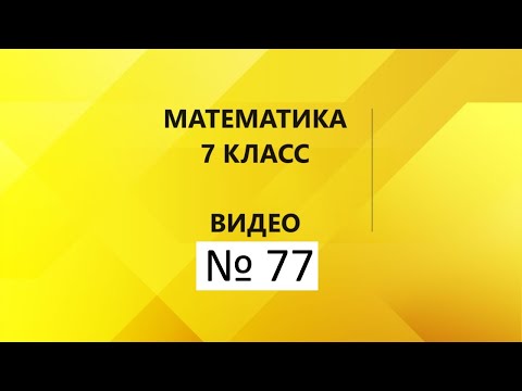 Видео: Математика|7 класс|Контрольная работа № 1|Часть 1.12