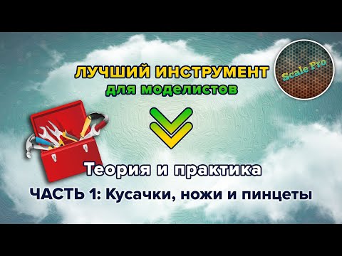 Видео: Лучший инструмент для моделистов! Теория и практика. Часть 1: кусачки, ножи и пинцеты.