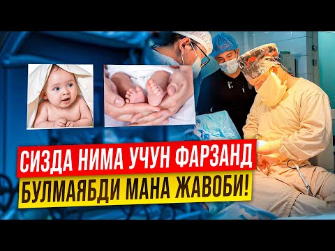Видео: Бепуштлик! Сизда нечи йилдан буен фарзанд йук? Мана жавоби!