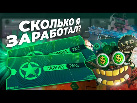 Видео: Сколько я заработал на пропуске Арсенал в CS2? / Как я фармил пропуск и почему на нём прогорел