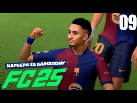 Видео: FC 25 КАРЬЕРА ЗА БАРСЕЛОНУ #9 - 1/8 ЛЧ ПРОТИВ ФЕЙЕНОРДА и РЕВАНШ С АТЛЕТИКО