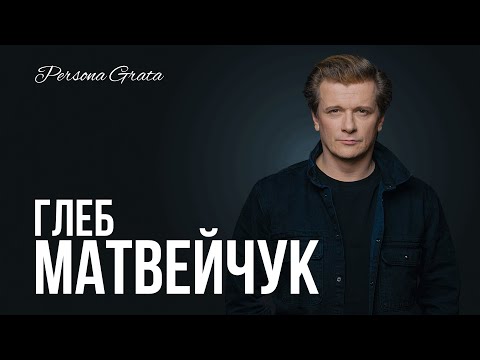 Видео: Глеб Матвейчук - Persona Grata