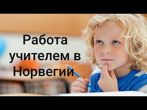 Видео: Что надо для РАБОТЫ УЧИТЕЛЕМ В НОРВЕГИИ. Ответ на вопрос.
