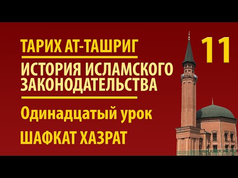 Видео: Тарих ташриг | Одинадцатый урок | Шафкат хазрат Абубекеров