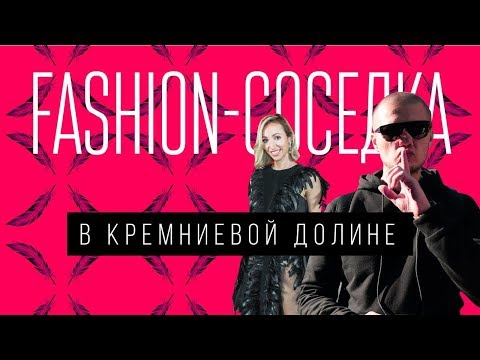 Видео: Модные тусовки. Женский бизнес в Кремниевой Долине. Как продвигаться через мероприятия?