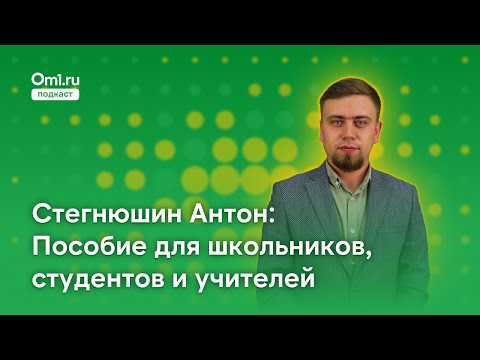 Видео: Про новое учебное пособие по истории Омской области