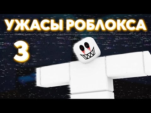 Видео: Кошмары и загадки Роблокса. Часть 3