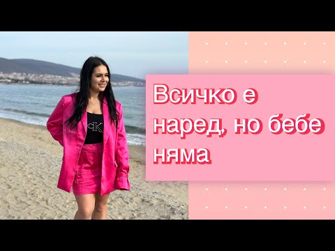Видео: Всичко е наред, но бебе няма | Моята история, лекарите, бременност и раждане. ✨👶🏻
