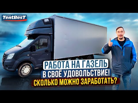 Видео: Работа на ГАЗель - Сколько можно заработать?