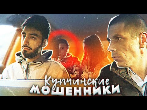 Видео: КУПЧИНСКИЕ МОШЕННИКИ