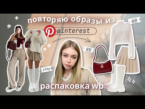 Видео: одежда с Wildberries📎✨ повторяю образы Pinterest🎀 /+ примерка / свитера, обувь, сумки