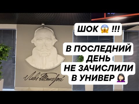 Видео: В ПОСЛЕДНИЙ ДЕНЬ МЕНЯ НЕ ЗАЧИСЛИЛИ В УНИВЕРСИТЕТ 🤦🏻‍♀️/ ШОК 😱/ ЧТО ДЕЛАТЬ?/