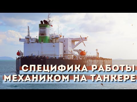 Видео: Бесплатный вебинар - Специфика работы механиком на танкере