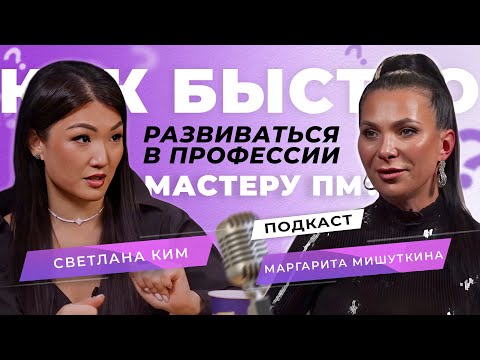 Видео: Как быстро развиваться в профессии мастеру ПМ? | Маргарита Мишуткина и Светлана Ким
