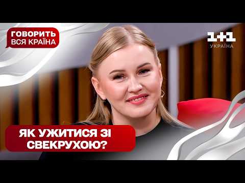 Видео: Свекруха чи невістка: хто головний | Говорить вся країна. Новий сезон