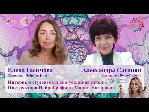 Видео: НЕЙРОГРАФИКА | Специалист Нейрографики | Интервью с Александрой Сагинян