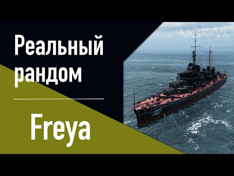 Видео: 👍Крейсер Freya // 9 уровень. Ранний доступ!