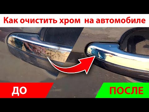 Видео: Как очистить хромированные детали автомобиля.