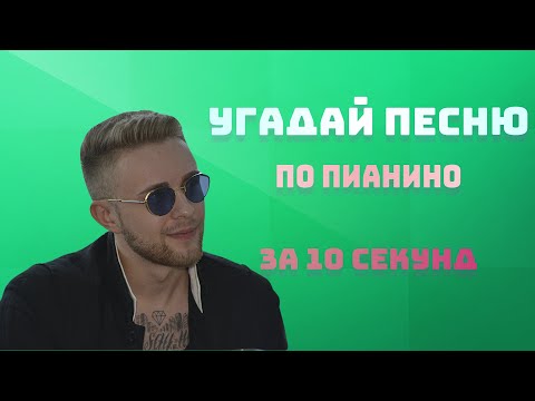 Видео: Угадай песню по мелодии пианино | Русские хиты | Тик-токеры | #1